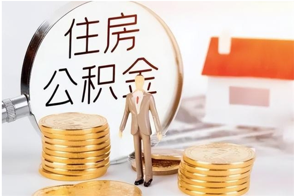 诸城辞职后取住房公积金（辞职后取住房公积金需要什么手续）