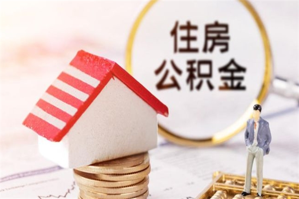 诸城公积金离职后才能取吗（住房公积金离职后可以取吗）