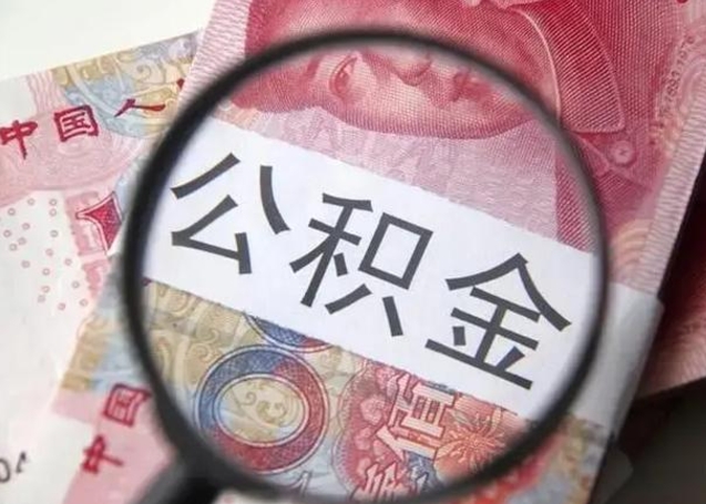 诸城离职封存的公积金怎么提（离职后公积金封存怎么取）