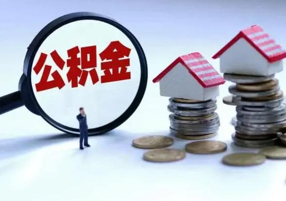 诸城离职领取住房公积金（离职了怎样领取公积金）