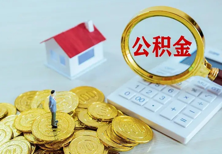 诸城个人住房离职公积金取出资料（个人离职提取公积金需要哪些资料）